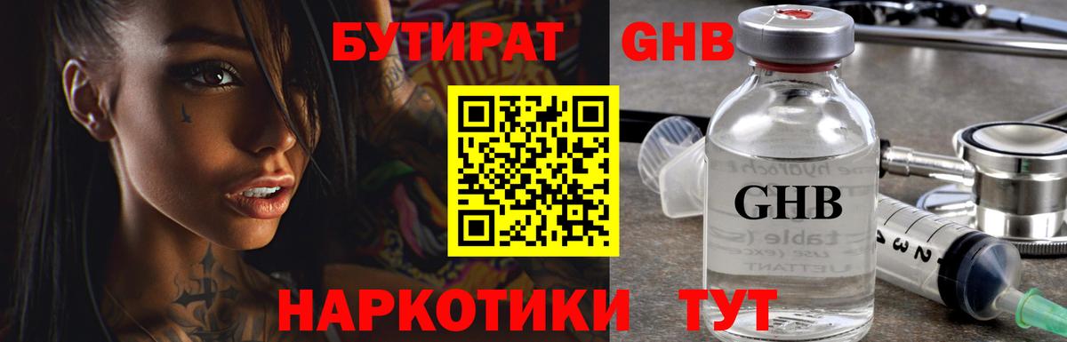 БУТИРАТ GHB Бор